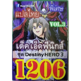 การ์ดยูกิ แปลไทย 1206 เด็ค เอ็ดฟีนิกส์ vol.3 ชุด Destiny HERO 3