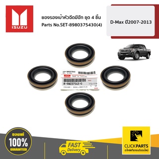 ISUZU #SET-8980375430(4) ยางรองเบ้าหัวฉีดมีปีก 4 ชิ้น D-MAX 4JK1-TC,4JJ1-TC ปี 07-12 ของแท้ เบิกศูนย์