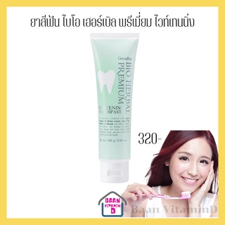 Bio Herbal Premium Whitening Toothpaste ยาสีฟัน ไบโอ เฮอร์เบิล พรีเมี่ยม ไวท์เทนนิ่ง นวัตกรรมใหม่ของยาสีฟัน