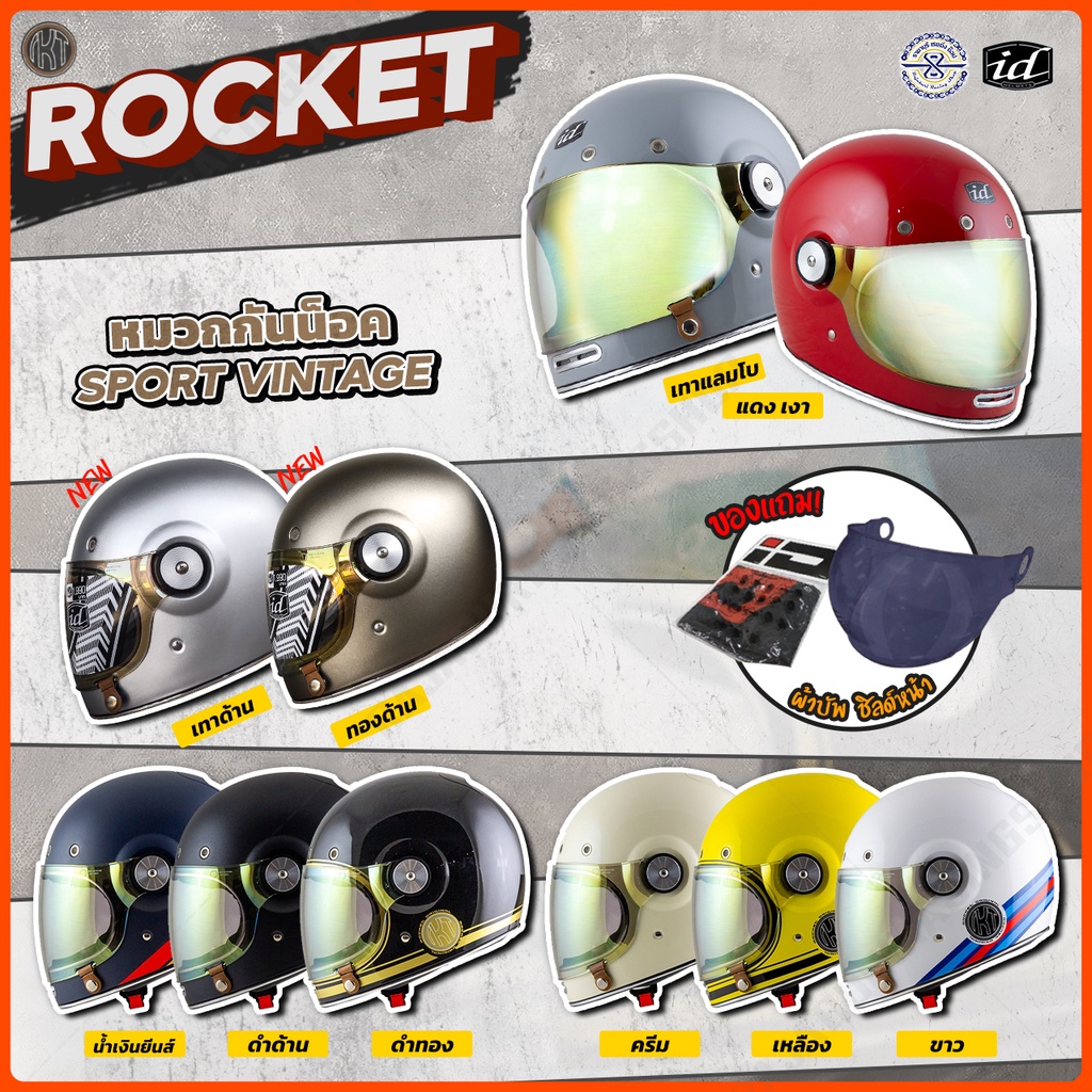 รูปภาพของหมวกกันน็อค ID Rocket สไตล์ วินเทจ ตัวใหม่ล่าสุด มีให้เลือก หลายสีลองเช็คราคา