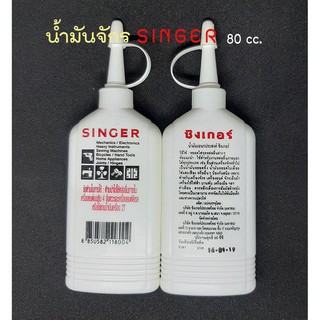 สินค้า น้ำมันจักร น้ำมันซิงเกอร์ 100% ขนาด 80 cc