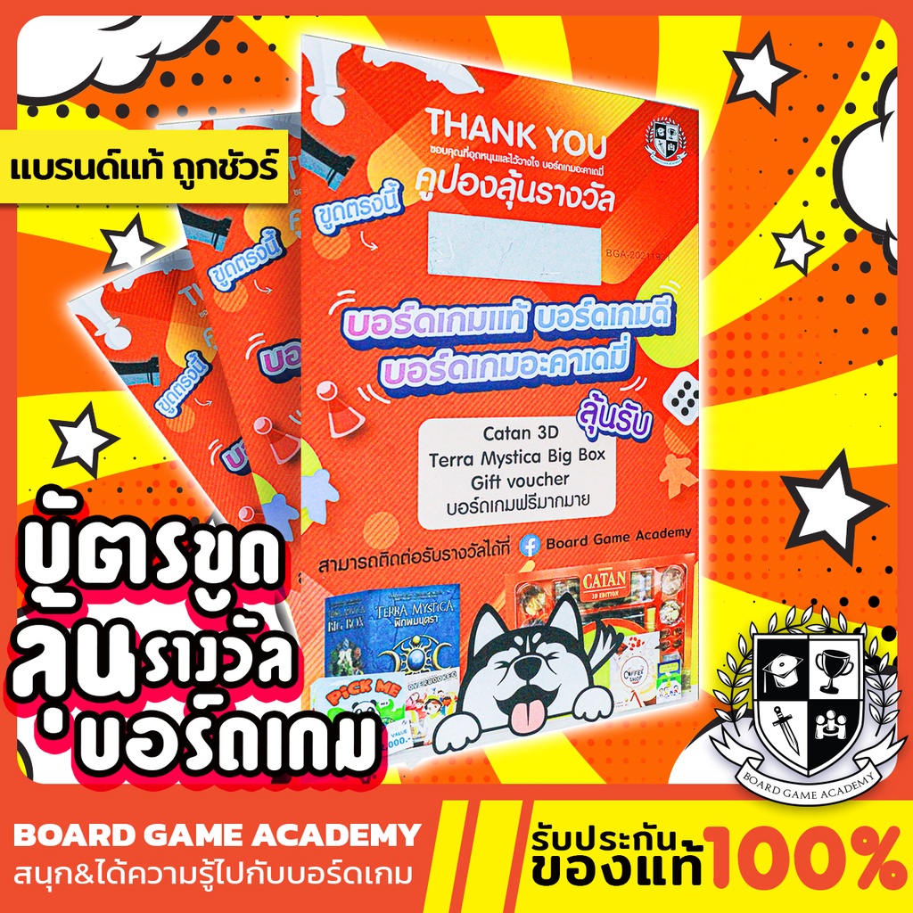 คูปองลุ้นรางวัล-board-game-บอร์ดเกม-ของแท้-ชิงรางวัลมูลค่ากว่า-10-000-บาท