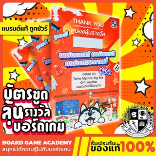 ภาพหน้าปกสินค้าคูปองลุ้นรางวัล Board Game บอร์ดเกม ของแท้ ชิงรางวัลมูลค่ากว่า 10,000 บาท ที่เกี่ยวข้อง