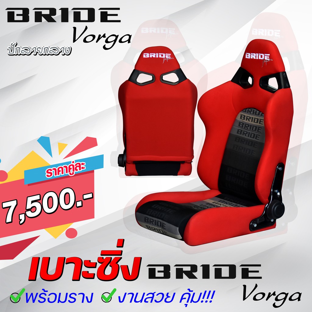 เบาะแต่งรถยนต์-bride-vorga-ลายปักกลาง-งานไทย-มีของพร้อมส่ง