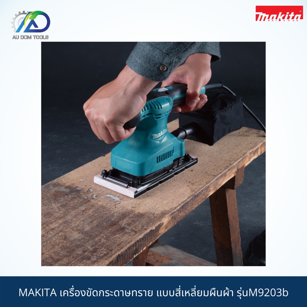 makita-เครื่องขัดกระดาษทรายไฟฟ้าแบบสั่น-ผืนผ้า-รุ่น-m9203b-สินค้าmakitaแท้-100