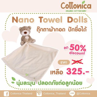 Nano Teddy Dolls ตุ๊กตาผ้ากอด ลูกน้อย ปักชื่อได้(Premium Soft)(I2005)