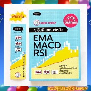 (พร้อมส่ง+แถม**) เล่ม 1 หนังสือ เข้าใจให้ลึกซึ้ง 3 อินดิเคเตอร์หลัก EMA MACD RSI โดย DADDY TRADER