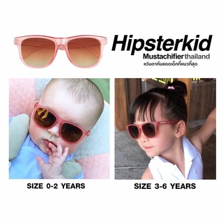 แว่นกันแดดเด็ก Hipsterkid รุ่น Limited Edition (Rose)