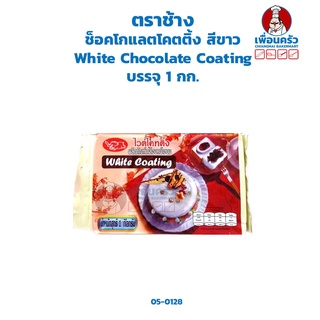 ช็อคโกแลตโคตติ้ง สีขาว White Chocolate Coating ตราช้าง บรรจุ 1 กก. (05-0128)