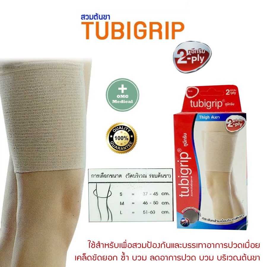 Tubigrip 2ply ทูบีกริบ แบบสวมต้นขา Knee SUPPORT ทูบีกริบ ผ้ายืดรัดสวม