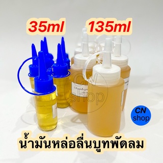 น้ำมันหล่อลื่น.บูทมอเตอร์พัดลม