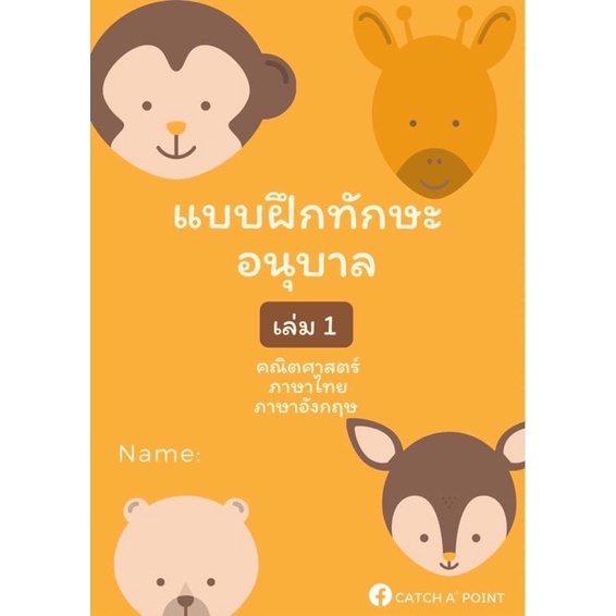 แบบฝึกทักษะอนุบาล-เล่ม1