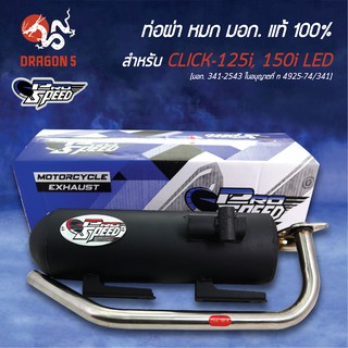 ภาพขนาดย่อของภาพหน้าปกสินค้าPRO SPEED ท่อผ่า CLIC-125i LED, CLICK-150i LED ท่อผ่าหมก คลิก125i  +พวงกุญแจ 1 จากร้าน dragon5_0919956951 บน Shopee