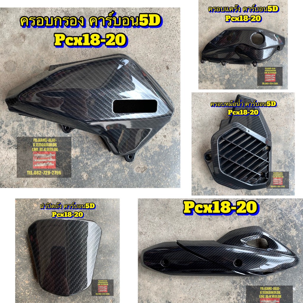 ภาพสินค้าPCX ALL NEW 2018-2020 คาร์บอนเคฟล่า/5D จากร้าน at.thitisak บน Shopee ภาพที่ 1