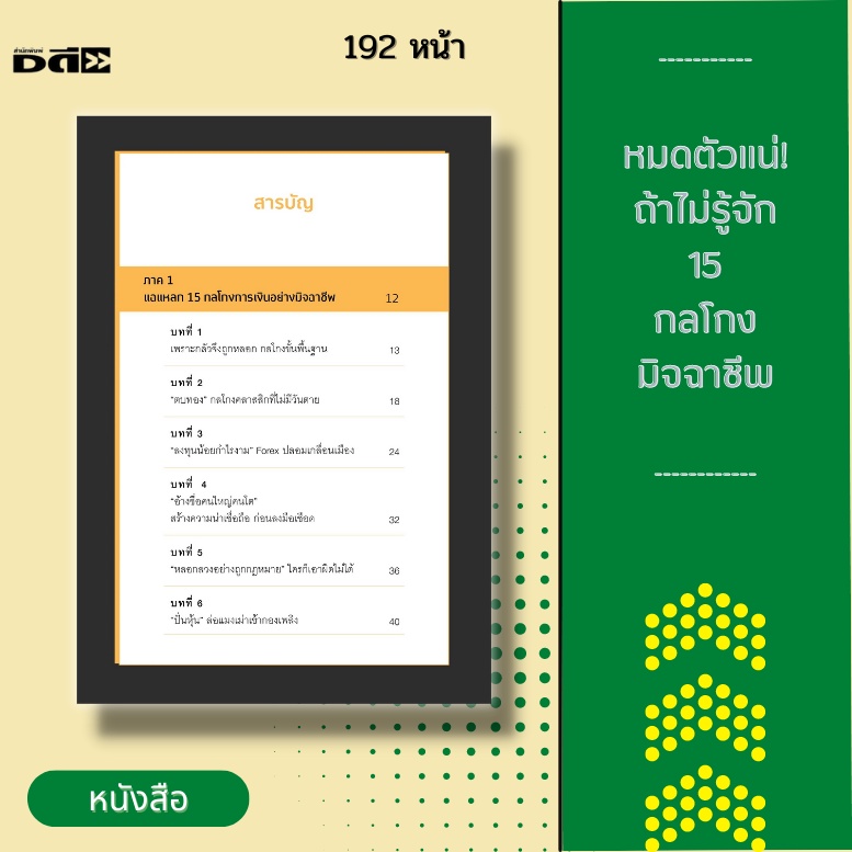 หนังสือ-หมดตัวแน่-ถ้าไม่รู้จัก-15-กลโกงมิจฉาชีพ-คือการตีแผ่และแฉเล่ห์เหลี่ยมต่างๆ-ของเหล่ามิจฉาชีพที่คนไทยทุกคนต้องรู้