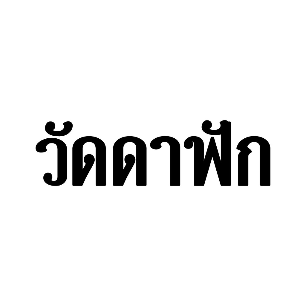 สติกเกอร์-วัดดาฟัก-กันน้ำ-ติดรถ-ขนาด-7x25cm