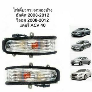 ภาพขนาดย่อของสินค้าไฟเลี้ยวกระจกมองข้าง TOYOTA ALTIS VIOS ปี 2008-2012 CAMRY (ราคาต่อชิ้น)ไฟเลี้ยวกระจกอัลติส