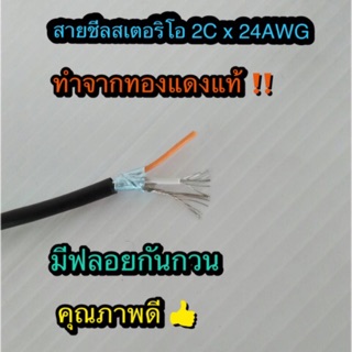 ภาพขนาดย่อของสินค้าสั่งปุ๊บ ส่งปั๊บ ๋สายชีล 2C x 24AWG ทำจากทองแดงแท้ มีฟลอยป้องกันสัญญาณรบกวน