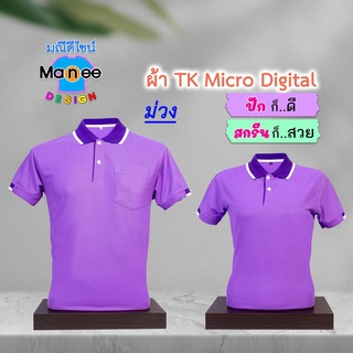 ภาพหน้าปกสินค้าเสื้อโปโล เสื้อคอปก (สีม่วง) M004 🔴ผ้า TK Micro Digital 🔰ผ้านุ่ม ไม่ย้วย สีไม่ตก ที่เกี่ยวข้อง