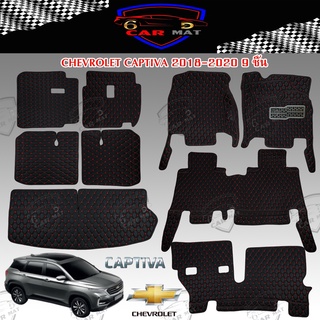 พรมปูพื้นรถยนต์ 6D เข้ารูป Chevrolet Captiva 2011-2017,2018-2020 เต็มคัน ตรงรุ่น อุปกรณ์แต่งภายในรถยนต์