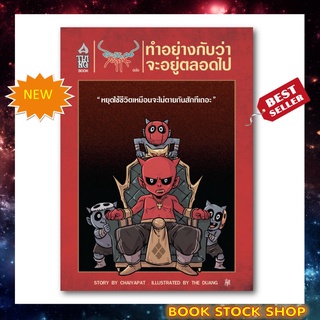 (พร้อมส่ง) หนังสือใหม่ : สุวรรณ - สุวาน ฉบับ ทำอย่างกับว่า จะอยู่ตลอดไป โดยชัยพัฒน์ ทองคำบรรจง สำนักพิมพ์ A THING BOOK