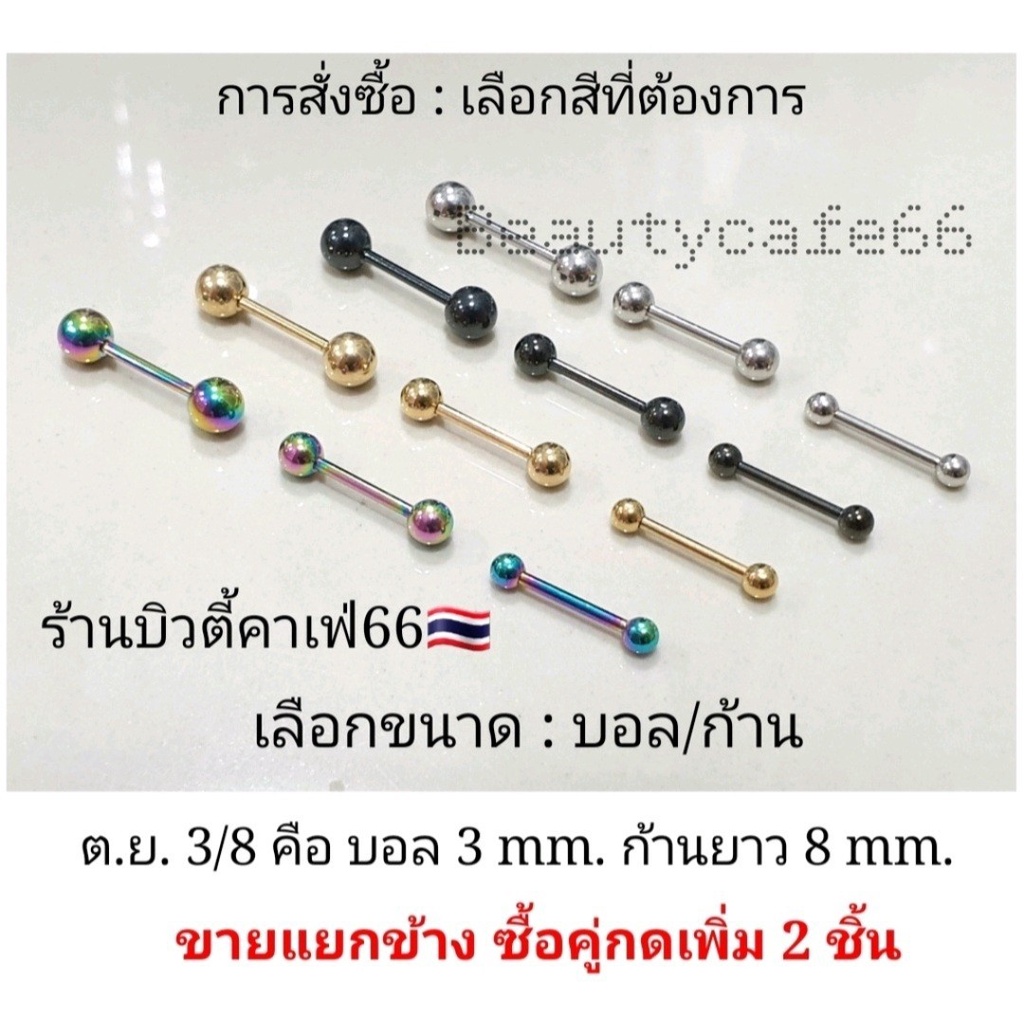 ร้านไทย-1ข้าง-จิวดัมเบลกลม-สแตนเลสเครื่องมือแพทย์-316l-จิวหู-จิวดัมเบล-บอล-3mm-5-mm-จิวสแตนเลส-stainless316l