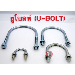 ภาพหน้าปกสินค้ายูโบลท์ (U-bolt) รัดท่อ ชุบขาว 2\"-3\"1/2 ที่เกี่ยวข้อง