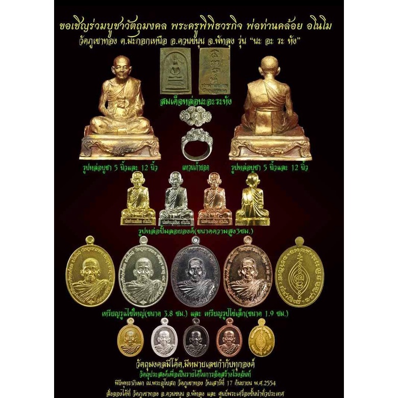 เหรียญนะอะระหัง-หลวงพ่อคล้อย-อโนโม-วัดภูเขาทอง-จังหวัดพัทลุง-ปี-2554