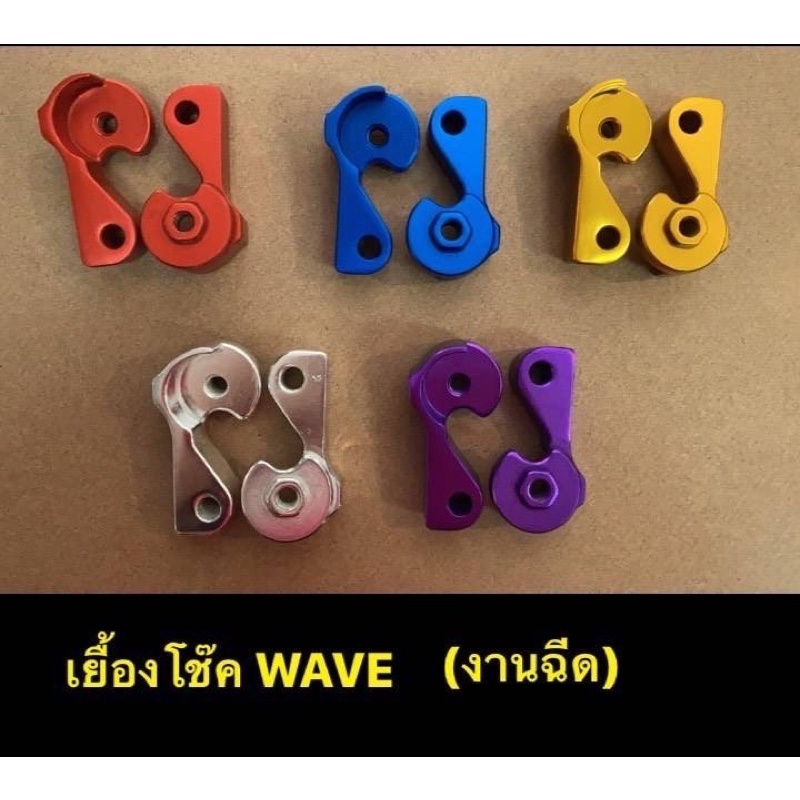 ตัวเยื้องโช็คหลัง-เยื้องโช๊คwave-เยื้องโช็คงานฉีด