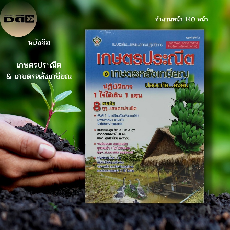 หนังสือ-เกษต-รประณีต-amp-เกษตร-หลังเกษียณ-การปลูกผลไม้-การเลี้ยงสัตว์-การทำประมง-ปุ๋ยหมัก-ปลูกข้าว-เลี้ยงปลาดุก-เลี้ยงกบ