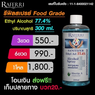 สินค้า Raferri Sanitizer Alcohol Spray  300ml. (Refill)
