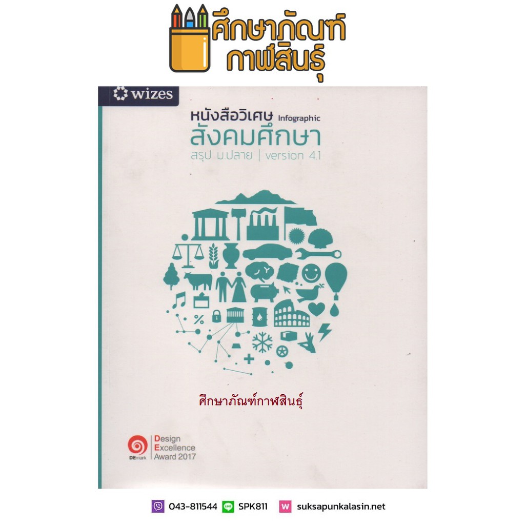 หนังสือวิเศษ-infographic-สังคมศึกษา-สรุป-ม-ปลาย-อัปเดตข้อมูลล่าสุด-ปี-2561