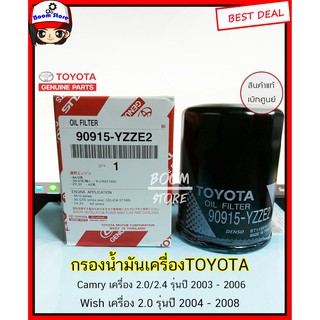 แท้เบิกศูนย์ TOYOTA กรองเครื่อง CAMRY,WISH รหัสแท้.90915-YZZE2