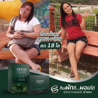 ภาพขนาดย่อของสินค้าลด 18 โล ดื้อยาขั้นสุด พุงหนา ขาใหญ๋ รีวิว CEVITA