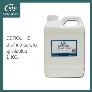 ซิทิอัล เฮดอี (CETIOL-HE) ขนาด 1 กิโลกรัม