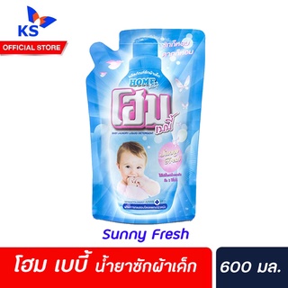 โฮม เบบี้ น้ำยาซักผ้าเด็ก ซันนี่ เฟรช 600 มล. ชนิดเติม Home baby Sunny Fresh ซักผ้า (3325)