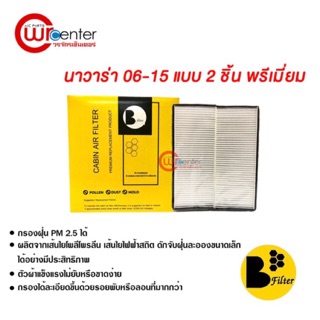 กรองแอร์รถยนต์ นิสสัน นาวาร่า 06-15 แบบ 2 ชิ้น พรีเมี่ยม ไส้กรองแอร์ ฟิลเตอร์แอร์ กรองฝุ่น PM 2.5 Nissan Navara 06-15