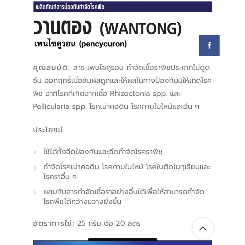 วานตอง-เพนไซคูรอน-250กรัม-สารกำจัดเชื้อรา-รากเน่า-โคนเน่า-ต้นกล้ายุบ-โรคใบติด