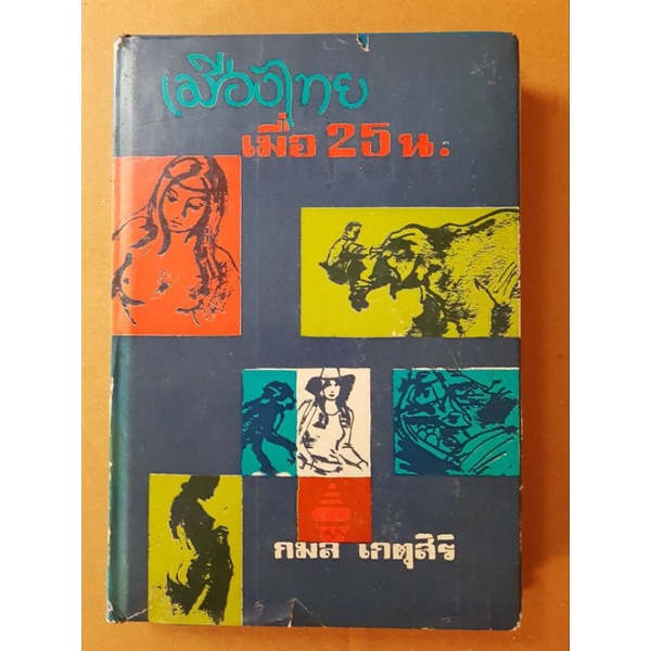 เมืองไทยเมื่อ-25-น-หนังสือหายาก