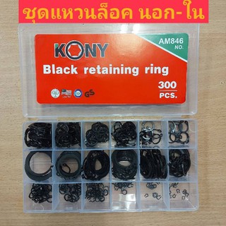 KONY ชุดแหวนล็อกนอก-ใน  คละแบบ 300ตัว