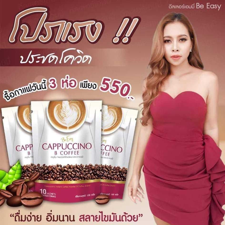 กาแฟบีอีซี่-กาแฟบีอีซี่-กาแฟคาปูชิโน-บีอีซี่-b-coffee-โกโก้นางบี-โปร-2-แถม-1