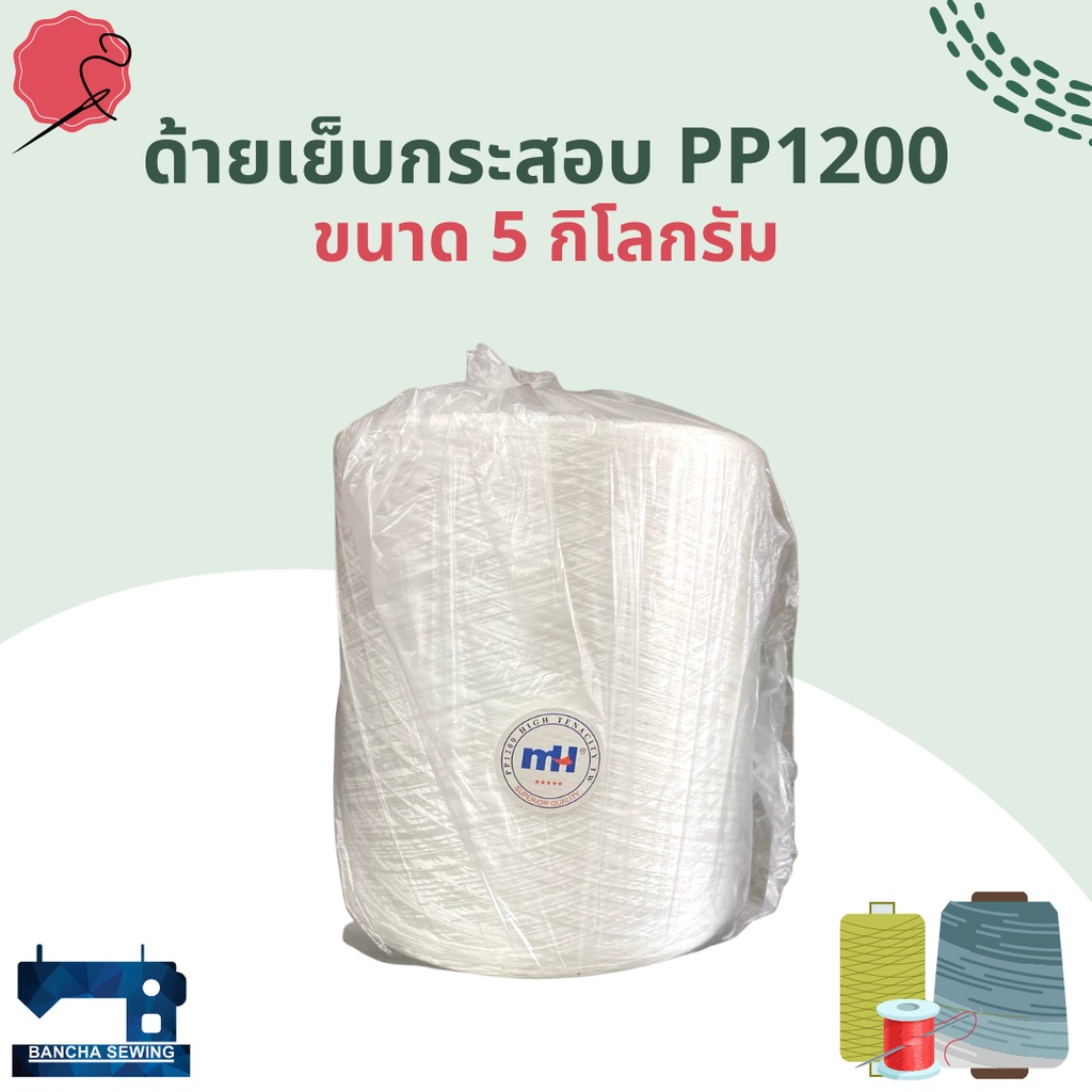 ด้ายเย็บกระสอบ-เส้นด้าย-pp1200-โพลีโพรพิลีน-ขนาด-5-กิโลกรัม