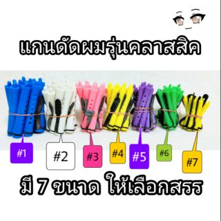 ภาพขนาดย่อของสินค้าแกนดัดผม แกนม้วนผม รุ่นคลาสสิค (แกนมัดละ10ชิ้น)