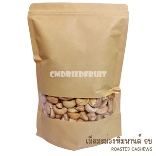 เม็ดมะม่วงหิมพานต์ อบธรรมชาติ 100% Roasted Cashews