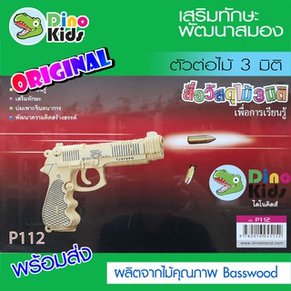 Dinokids3D ตัวต่อไม้ 3 มิติ ปืนรุ่น Berretta M92F จิ๊กซอว์ไม้ โมเดลไม้ 3 มิติ