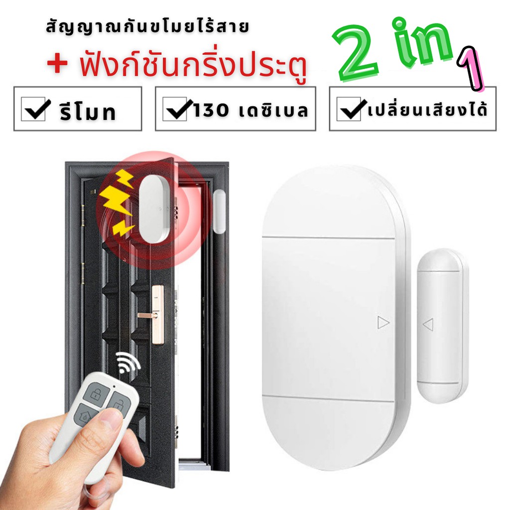 ระบบสัญญาณกันขโมย-ไร้สาย-door-windows-alarm-และโหมด-กริ่งประตู-ไร้สาย-2-in-1-ร้องเตือนระดับเสียง-130-db