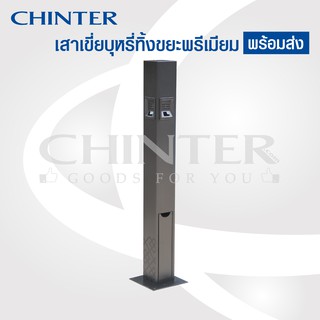 (ส่งฟรี)CHINTER FF011เสาสแตนเลสเขี่ยบุหรีพรีเมี่ยมเคลือบสีผงระบบไฟฟ้า มีที่ล็อคกันขโมย พร้อมส่งแล้ววันนี้