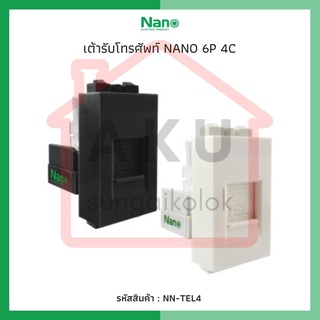 เต้ารับโทรศัพท์ NANO 6P 4C (1 ชิ้น / 20 ชิ้นต่อกล่อง) NN-TEL4