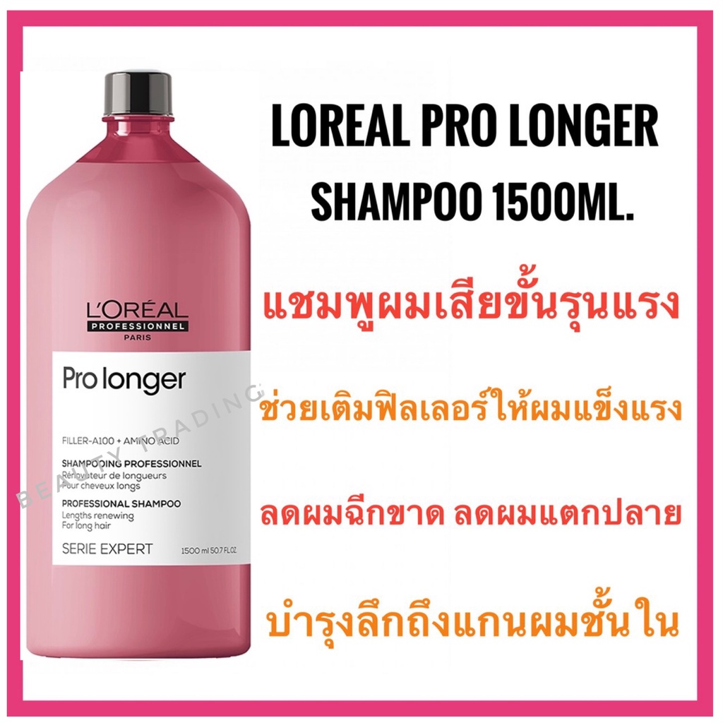 ลอรีอัล-แชมพู-สำหรับผมเสียขั้นรุนแรง-ผ่านการฟอกผมหรือทำเคมีบ่อย-loreal-serie-expert-pro-longer-shampoo-1500ml-ลอรีอัล-โปร-ลองเกอร์-แชมพู