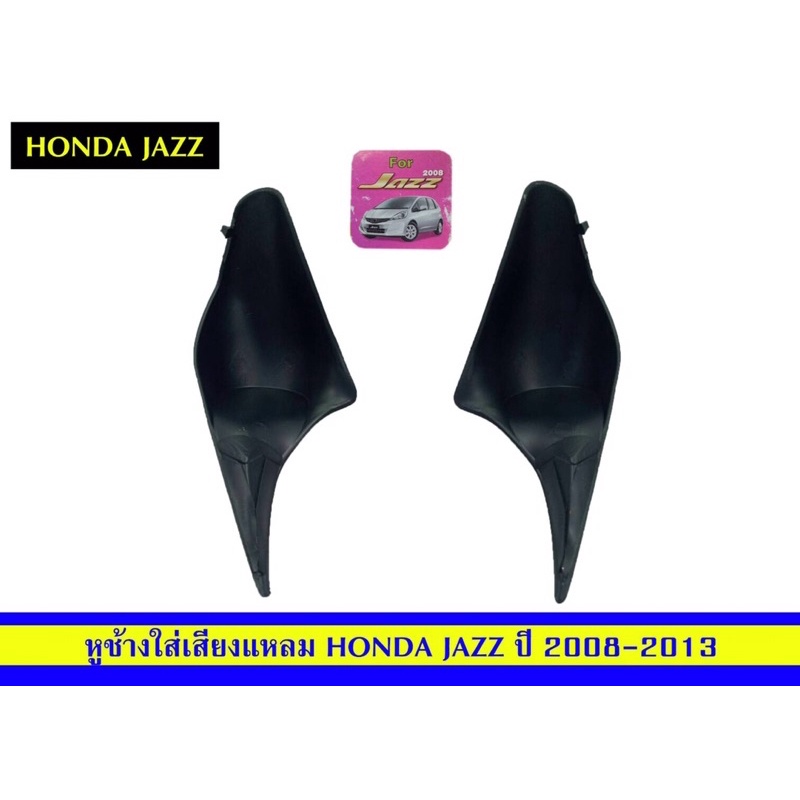 หูช้างใส่เสียงแหลมhondajazzปี2008-2013